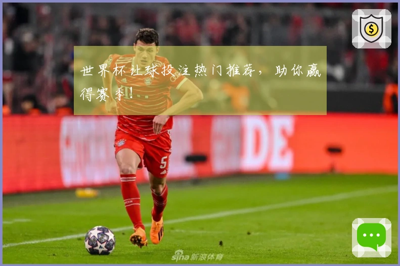 世界杯让球投注热门推荐，助你赢得赛季！
