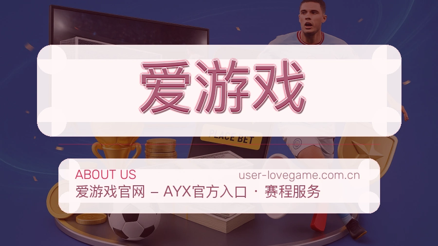 爱游戏