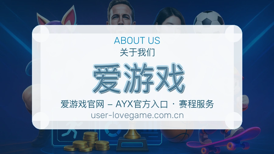 爱游戏